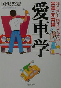 楽天ブックス 愛車学 知らないと損するクルマの常識 非常識 国沢光宏 本