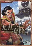 戦国人物伝　九鬼嘉隆
