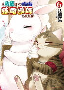 我輩は猫魔導師である（6）