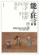 能と狂言（19号;19号）