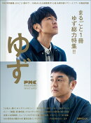 ぴあMUSIC COMPLEX（PMC）SPECIAL EDITION 7 ゆず