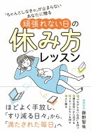「ちゃんとしなきゃ」が止まらないあなたに贈る 頑張れない日の休み方レッスン