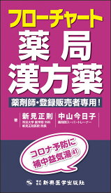 フローチャート薬局漢方薬 薬剤師・登録販売者専用！ [ 新見 正則 ]