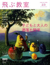 飛ぶ教室（第23号（2010年秋）） 児童文学の冒険 子どもと大人の洒落た関係