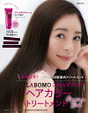 LABOMO　スカルプアロマ　ヘアカラートリートメント　Premium　Book [ 主婦の友社 ]