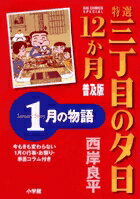 特選 三丁目の夕日・12か月 普及版 1月の物語