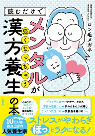 読むだけでメンタルが強くなっちゃう漢方養生の本 [ ロン毛メガネ ]