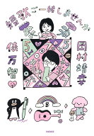 短歌ご一緒しませんか （単行本） [ 岡村 靖幸 ]