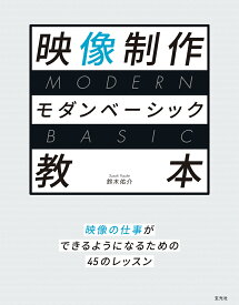 映像制作モダンベーシック教本 [ 鈴木 佑介 ]