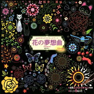 心がやすらぐスクラッチアート花の夢想曲 Traumerei （［バラエティ］） [ 岡田寿一 ]