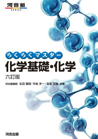 らくらくマスター化学基礎・化学　六訂版 [ 生田　泰朗 ]