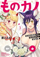 ものカノ　もののけ彼女たちとマッチングした主食の俺（3）
