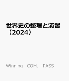 世界史の整理と演習（2024） （Winning　COM．-PASS）