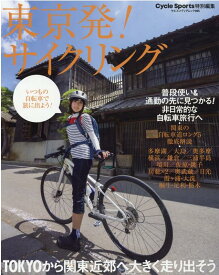 東京発！サイクリング （ヤエスメディアムック　Cycle　Sports特別編集）