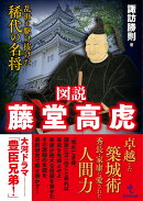 図説 藤堂高虎
