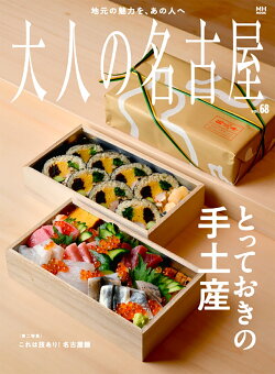 大人の名古屋 vol.68 とっておきの手土産