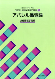 アパレル品質論 （文化ファッション大系） [ 文化服装学院 ]