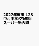2027年度用　128　中村中学校3年間スーパー過去問
