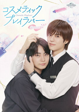 コスメティック・プレイラバー Season2 Blu-ray BOX【Blu-ray】