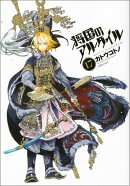将国のアルタイル（17）