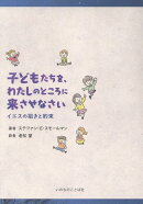 子どもたちを、わたしのところに来させなさい