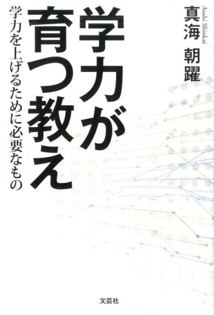 楽天ブックス: 学力が育つ教え - 学力を上げるために必要なもの - 真海朝躍 - 9784286205991 : 本