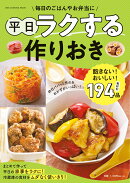 平日ラクする作りおき