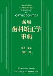 楽天ブックス: 歯科矯正学事典改訂増補版 - 亀田晃 - 9784874178621 : 本