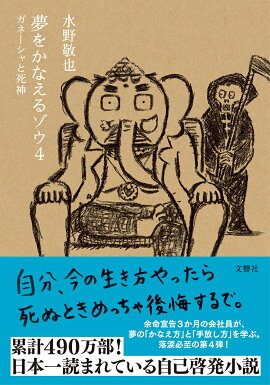 夢をかなえるゾウ4