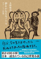 夢をかなえるゾウ4 ガネーシャと死神 [ 水野敬也 ]