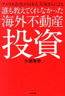 誰も教えてくれなかった海外不動産投資