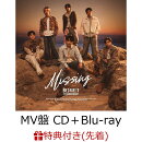 【先着特典】Missing(MV盤 CD＋Blu-ray) (スマプラ対応)(ドアノブハンガー (全6種よりランダム1種))