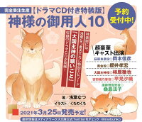 楽天ブックス ドラマcd付き特装版 神様の御用人10 浅葉 なつ 本