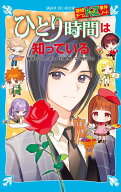 探偵チームKZ事件ノート　ひとり時間は知っている （講談社青い鳥文庫） [ 住滝 良 ]