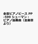 PP-599　ピアノ協奏曲(全楽章より)／シューマン