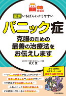 【読む常備薬】図解　いちばんわかりやすいパニック症