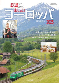 鉄道で楽しむヨーロッパ2025 [ 橋爪　智之 ]