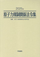 2025年　原子力規制関係法令集