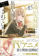 お隣の天使様にいつの間にか駄目人間にされていた件11.5 （GA文庫） [ 佐伯さん ]