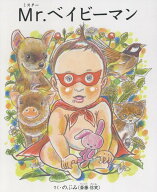Mr.（ミスター）ベイビーマン [ のぶみ（斎藤信実） ]