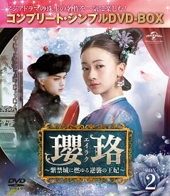 瓔珞＜エイラク＞～紫禁城に燃ゆる逆襲の王妃～ BOX2＜コンプリート・シンプルDVD-BOX＞【期間限定生産】 [ ウー・ジンイェン[呉謹言] ]