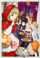 コンビニお嬢さま（4）