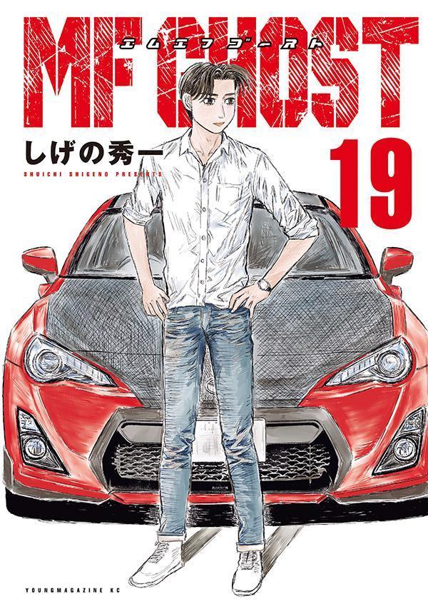 楽天ブックス: MFゴースト（19） - しげの 秀一 - 9784065345993 : 本