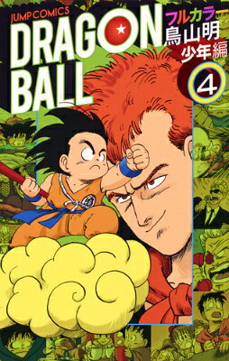 DRAGON　BALL（少年編　4）