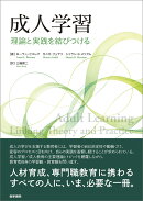 成人学習
