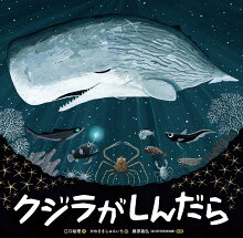 好評発売中！『クジラがしんだら』