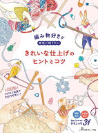 編み物好きが本当に知りたい　きれいな仕上げのヒントとコツ