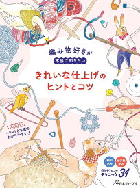 編み物好きが本当に知りたい　きれいな仕上げのヒントとコツ