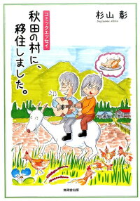 秋田の村に、移住しました。　コミックエッセイ