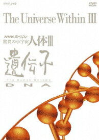 NHKスペシャル 驚異の小宇宙 人体3 遺伝子DNA DVD-BOX [ (ドキュメンタリー) ]